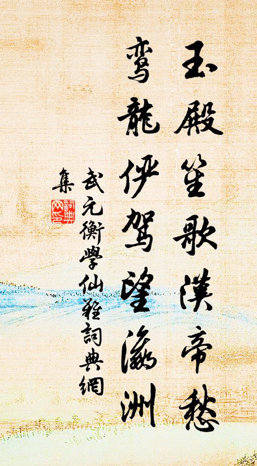 武元衡玉殿笙歌汉帝愁，鸾龙俨驾望瀛洲书法作品欣赏