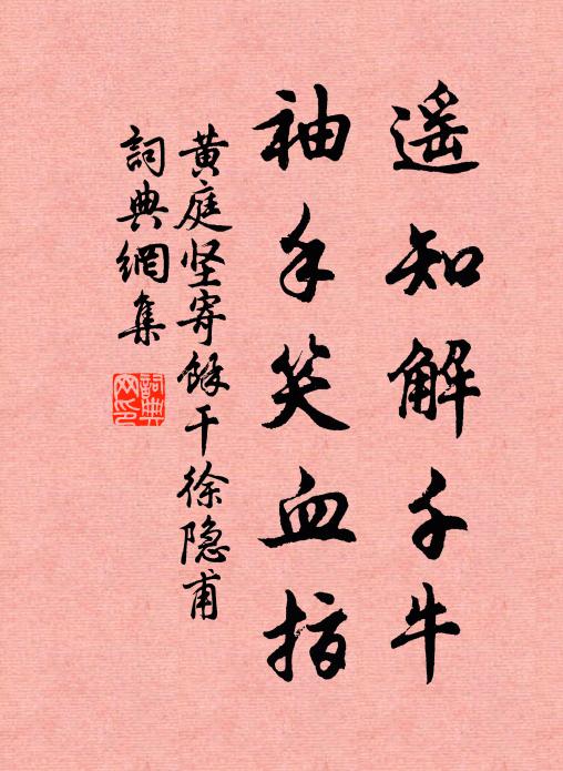 黄庭坚遥知解千牛，袖手笑血指书法作品欣赏