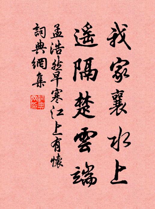 孟浩然我家襄水上，遥隔楚云端书法作品欣赏