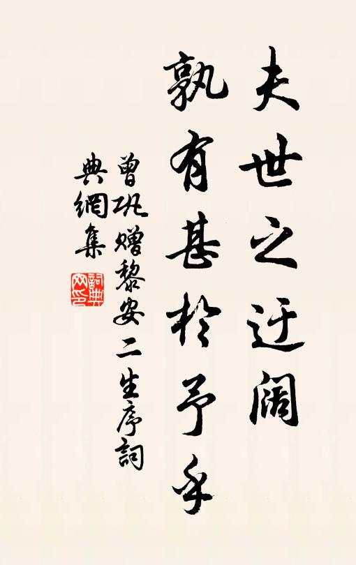 曾巩夫世之迂阔,孰有甚于予乎书法作品欣赏