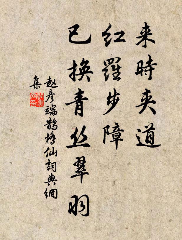 赵彦端来时夹道，红罗步障，已换青丝翠羽书法作品欣赏