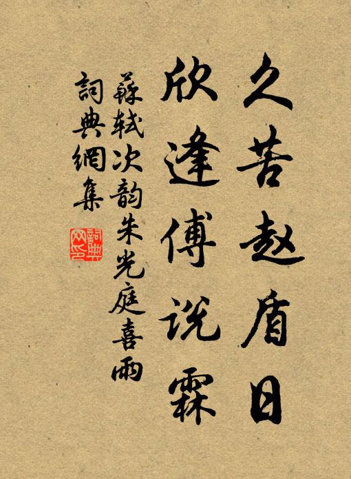 苏轼久苦赵盾日，欣逢傅说霖书法作品欣赏