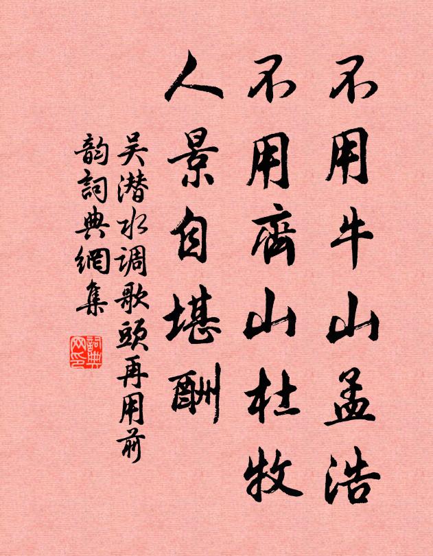 吴潜不用牛山孟浩，不用齐山杜牧，人景自堪酬书法作品欣赏