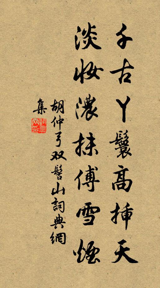胡仲弓千古丫鬟高插天，淡妆浓抹傅雪烟书法作品欣赏