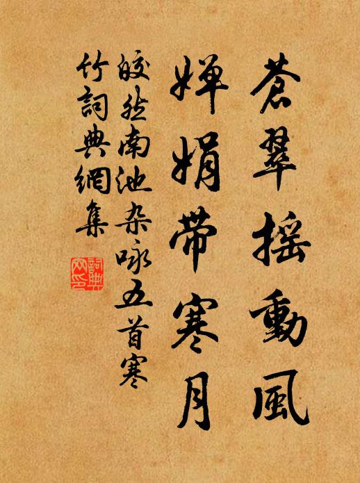 皎然苍翠摇动风，婵娟带寒月书法作品欣赏