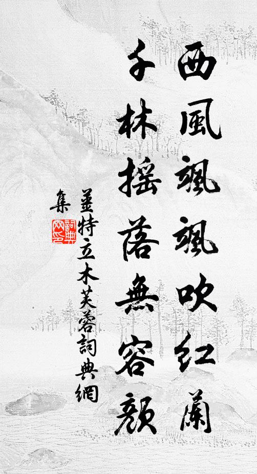 姜特立西风飒飒吹红兰，千林摇落无容颜书法作品欣赏