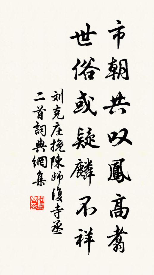 刘克庄市朝共叹凤高翥，世俗或疑麟不祥书法作品欣赏