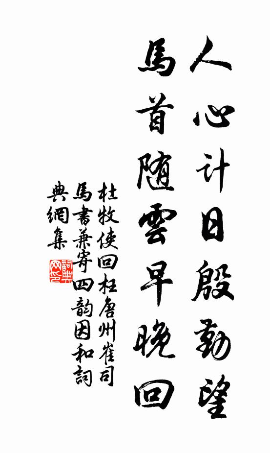 杜牧人心计日殷勤望，马首随云早晚回书法作品欣赏