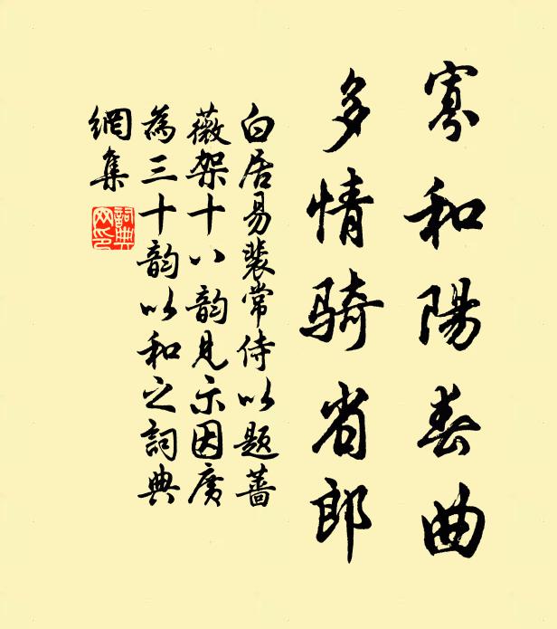 白居易寡和阳春曲，多情骑省郎书法作品欣赏