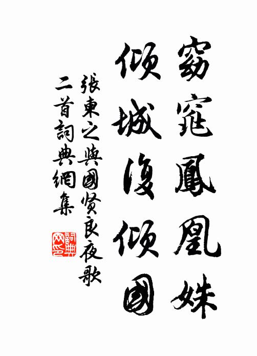 张柬之窈窕凤凰姝，倾城复倾国书法作品欣赏