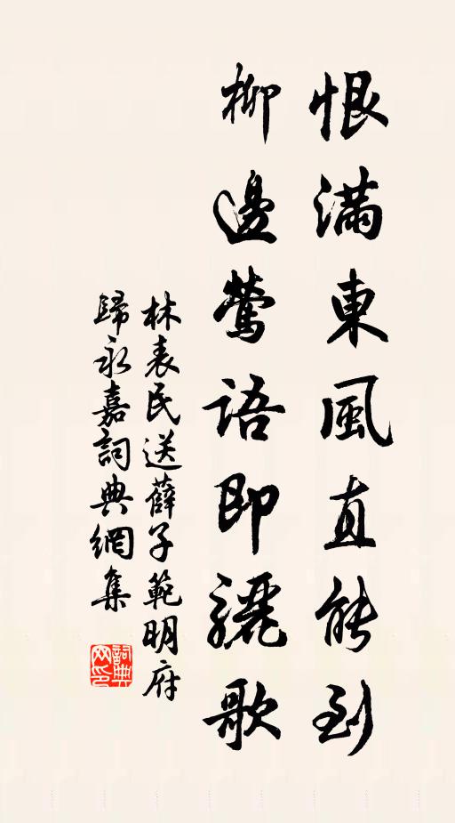 林表民恨满东风直能到，柳边莺语即骊歌书法作品欣赏