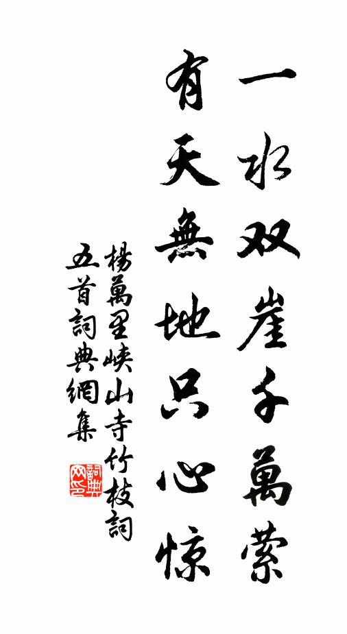 杨万里一水双崖千万萦，有天无地只心惊书法作品欣赏