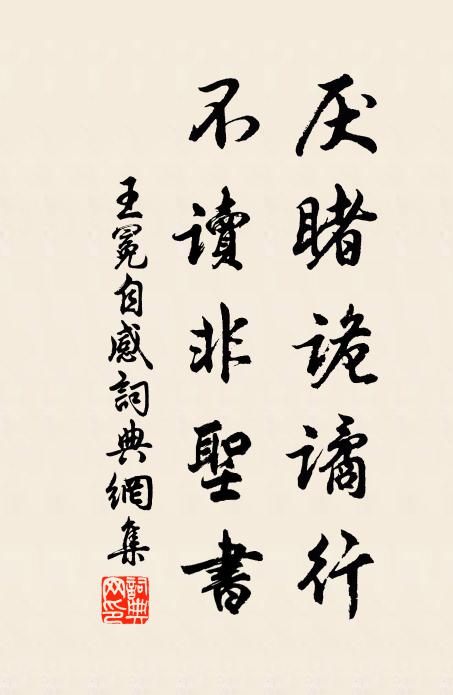 王冕厌睹诡谲行，不读非圣书书法作品欣赏