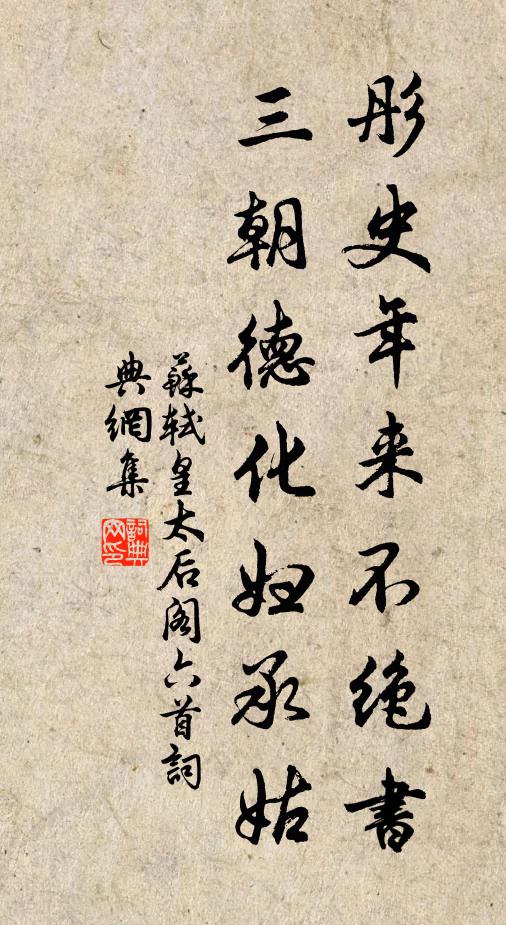 苏轼彤史年来不绝书，三朝德化妇承姑书法作品欣赏