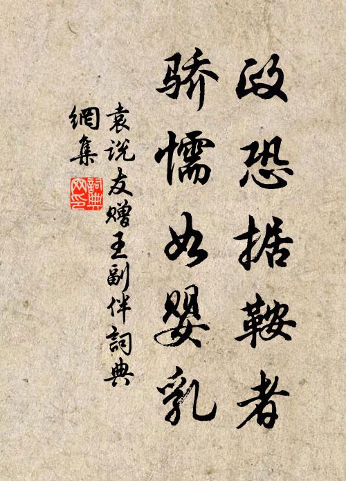 袁说友政恐据鞍者，骄懦如婴乳书法作品欣赏