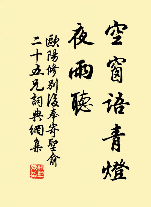 欧阳修空窗语青灯，夜雨听◇◇书法作品欣赏