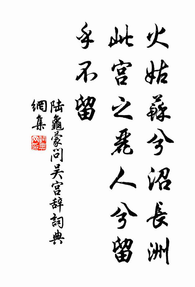 陆龟蒙火姑苏兮沼长洲，此宫之丽人兮留乎不留书法作品欣赏