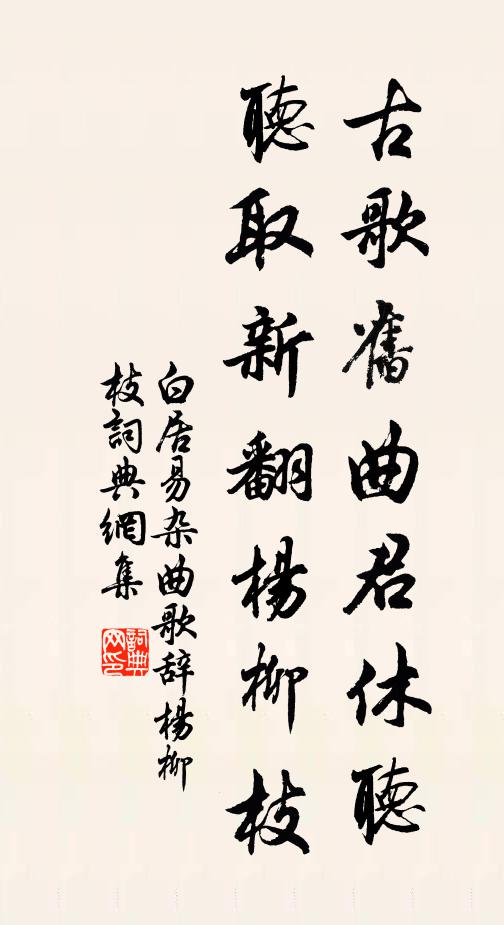 白居易古歌旧曲君休听，听取新翻杨柳枝书法作品欣赏
