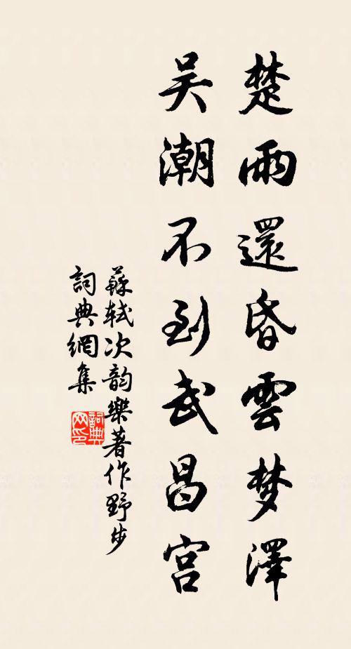 苏轼楚雨还昏云梦泽，吴潮不到武昌宫书法作品欣赏