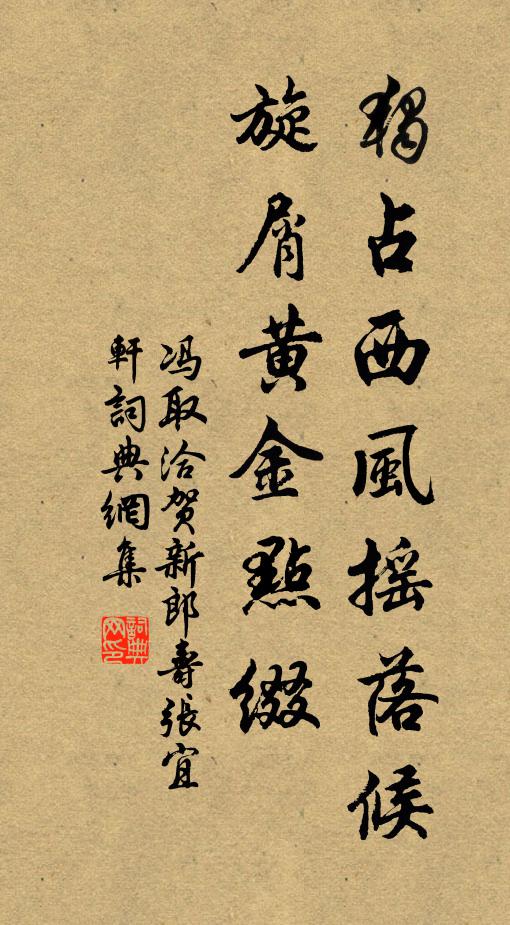 冯取洽独占西风摇落候，旋屑黄金点缀书法作品欣赏