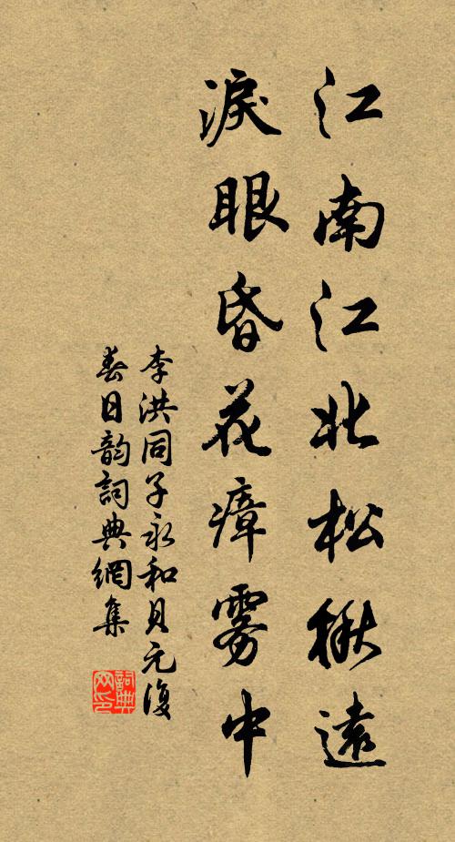 李洪江南江北松楸远，泪眼昏花瘴雾中书法作品欣赏
