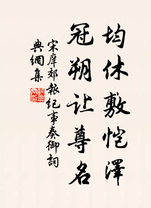 宋庠均休敷恺泽，冠朔让尊名书法作品欣赏