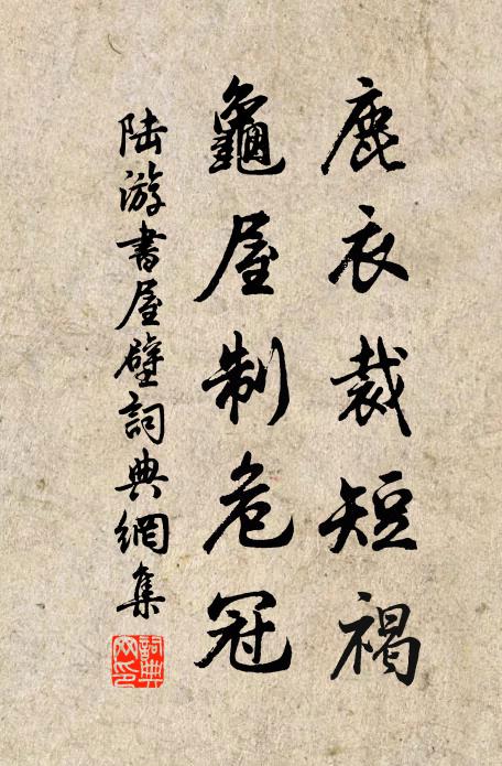 陆游鹿衣裁短褐，龟屋制危冠书法作品欣赏