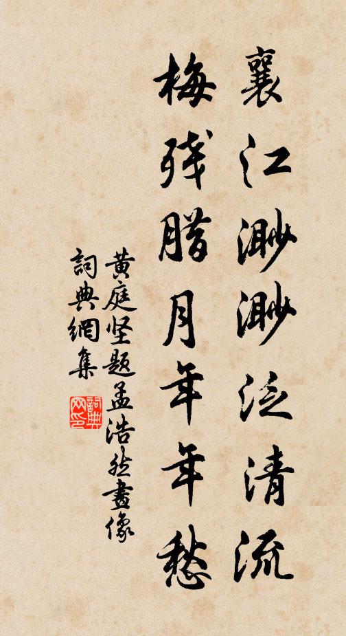 黄庭坚襄江渺渺泛清流，梅残腊月年年愁书法作品欣赏