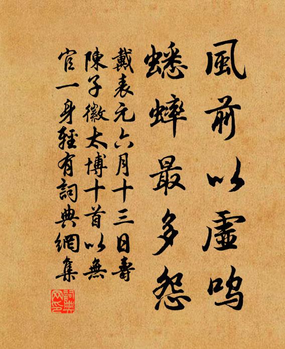 戴表元风前以虚呜，蟋蟀最多怨书法作品欣赏