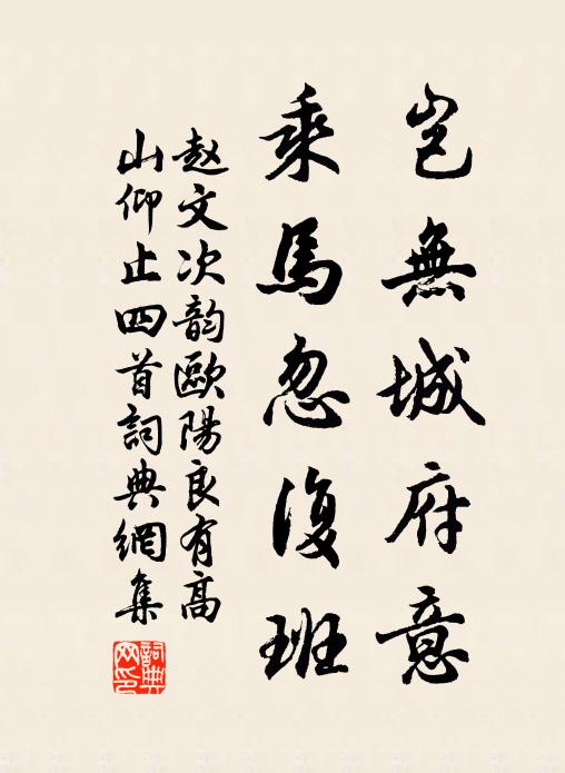 赵文岂无城府意，乘马忽复班书法作品欣赏