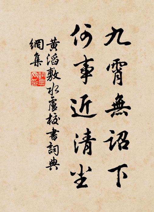 黄滔九霄无诏下，何事近清尘书法作品欣赏