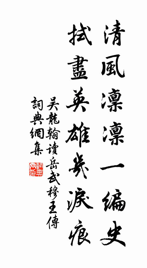 吴龙翰清风凛凛一编史，拭尽英雄几泪痕书法作品欣赏