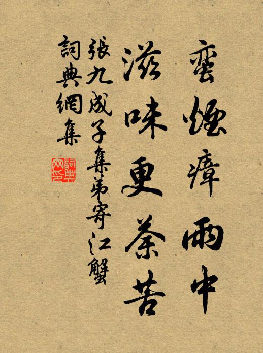 张九成蛮烟瘴雨中，滋味更荼苦书法作品欣赏