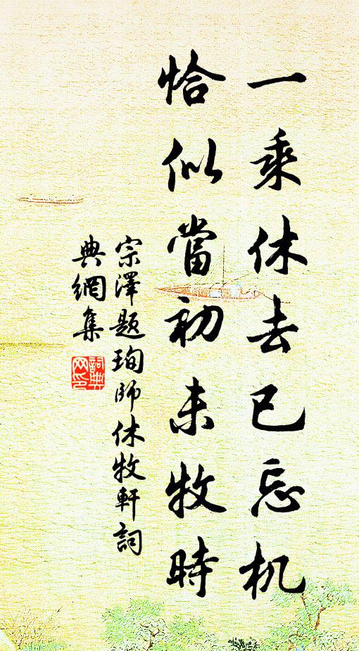 宗泽一乘休去已忘机，恰似当初未牧时书法作品欣赏