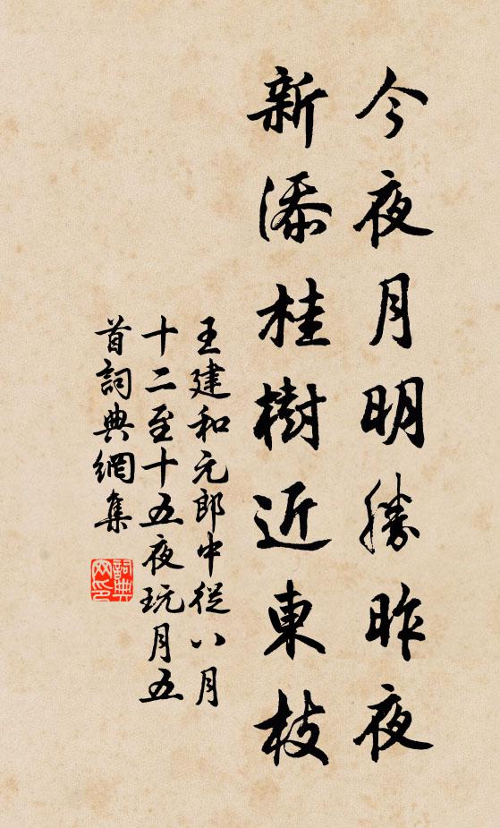 王建今夜月明胜昨夜，新添桂树近东枝书法作品欣赏