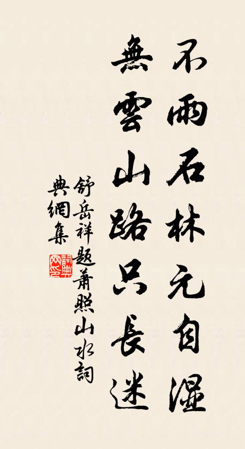 舒岳祥不雨石林元自湿，无云山路只长迷书法作品欣赏