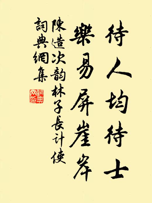 陈造待人均待士，乐易屏崖岸书法作品欣赏