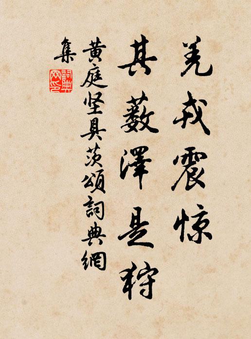 黄庭坚羌戎震惊，其薮泽是狩书法作品欣赏