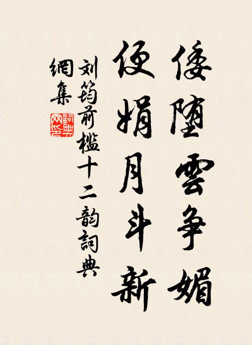 刘筠倭堕云争媚，便娟月斗新书法作品欣赏