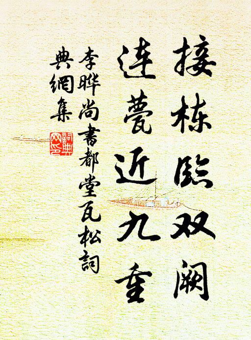李晔接栋临双阙，连甍近九重书法作品欣赏