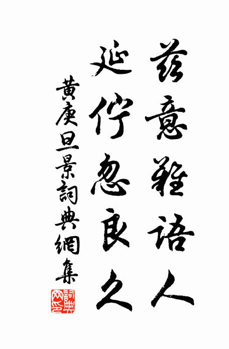 黄庚兹意难语人，延伫忽良久书法作品欣赏