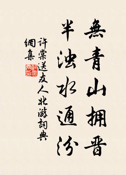 许棠无青山拥晋，半浊水通汾书法作品欣赏