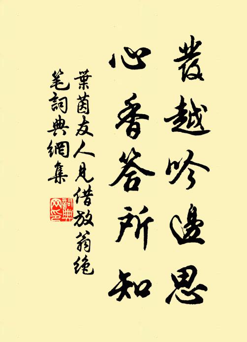 叶茵发越吟边思，心香答所知书法作品欣赏
