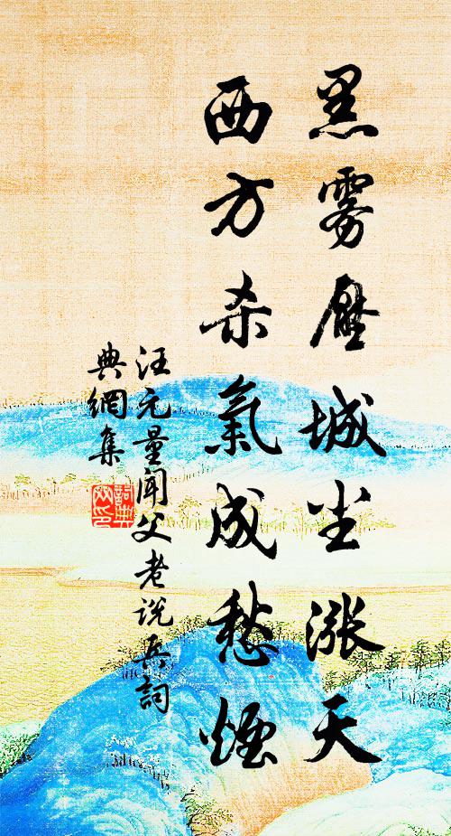 汪元量黑雾压城尘涨天，西方杀气成愁烟书法作品欣赏