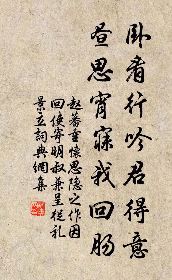 赵蕃卧看行吟君得意，昼思宵寐我回肠书法作品欣赏