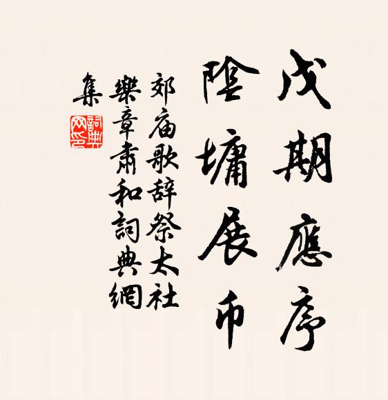 佚名戊期应序，阴墉展币书法作品欣赏