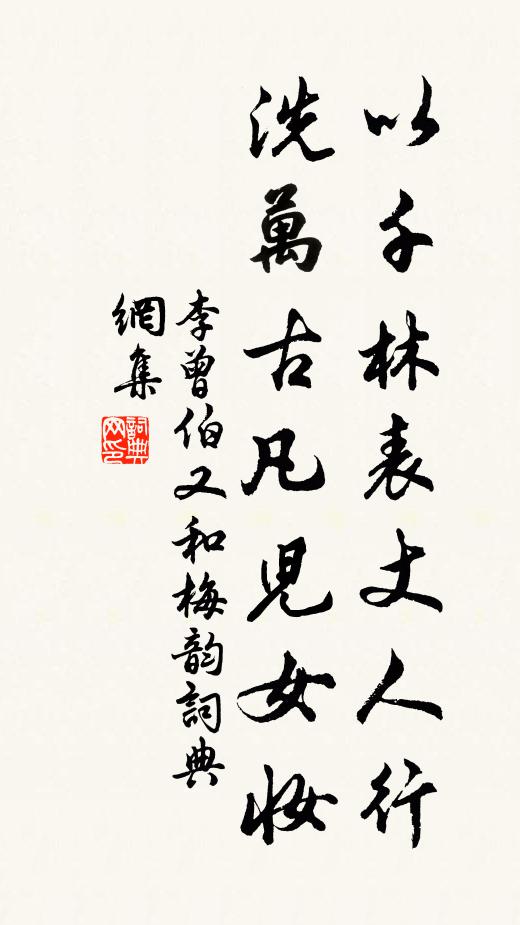 李曾伯以千林表丈人行，洗万古凡儿女妆书法作品欣赏