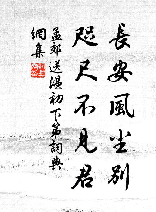 孟郊长安风尘别，咫尺不见君书法作品欣赏