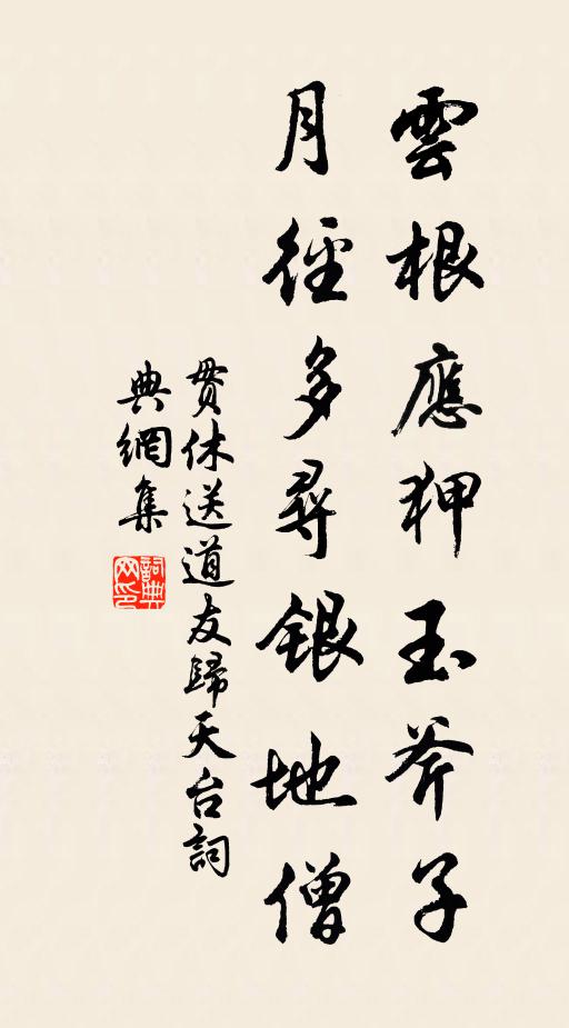 贯休云根应狎玉斧子，月径多寻银地僧书法作品欣赏
