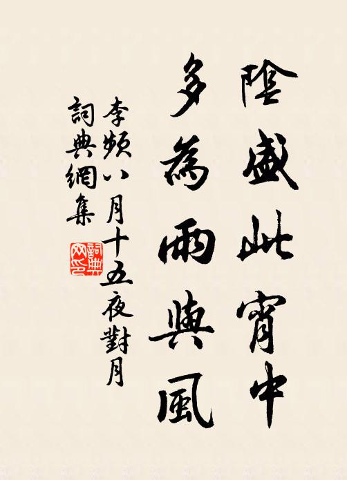 李频阴盛此宵中，多为雨与风书法作品欣赏